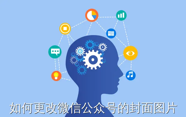 如何更改微信公众号的封面图片?