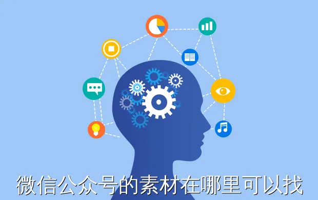 微信公众号的素材在哪里可以找到?