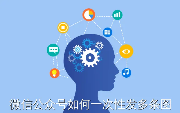 微信公众号如何一次性发多条图文链接?