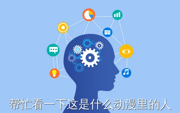 帮忙看一下这是什么动漫里的人物鸭,拜托了?