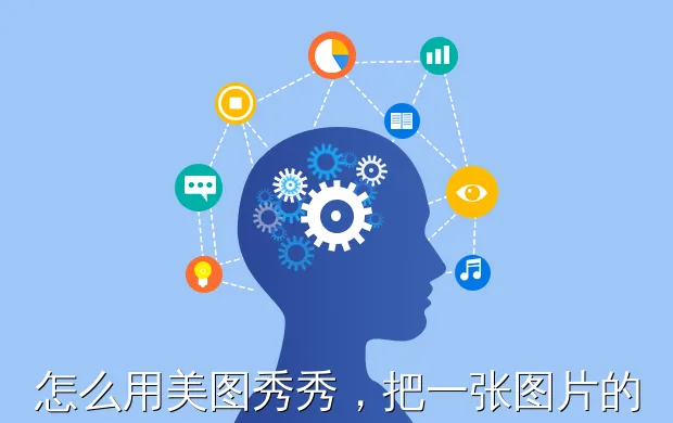 怎么用美图秀秀,把一张图片的人物头像换成另一个人的头像?