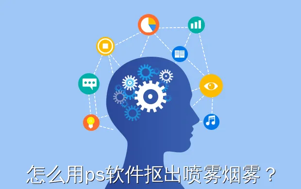 怎么用ps软件抠出喷雾烟雾?