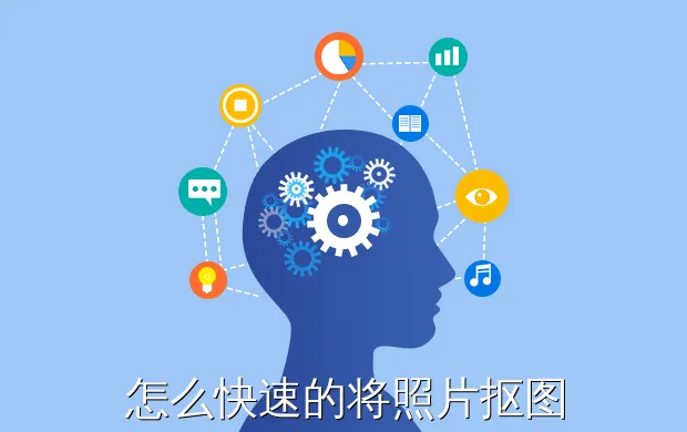 怎么快速的将照片抠图