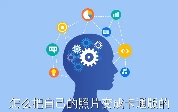 怎么把自己的照片变成卡通版的