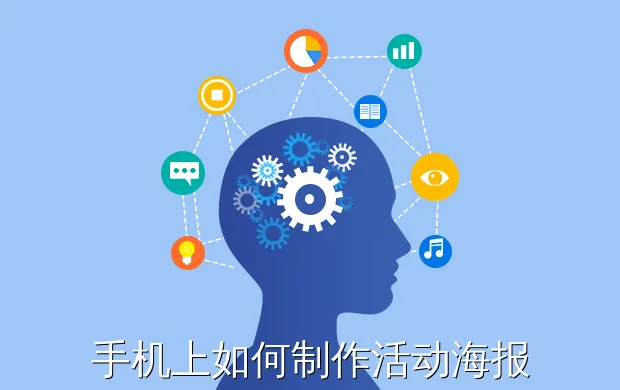 手机上如何制作活动海报