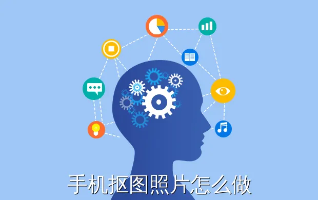 手机抠图照片怎么做