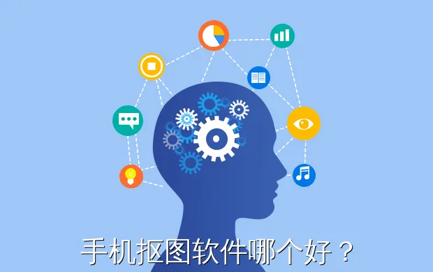 手机抠图软件哪个好?