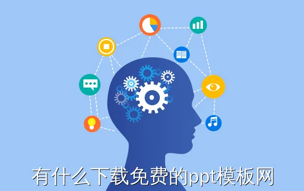 有什么下载免费的ppt模板网站