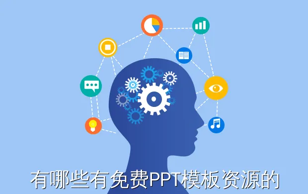 有哪些有免费PPT模板资源的微信公众号?