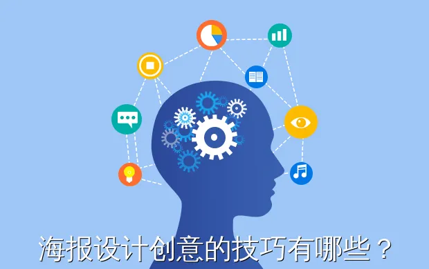 海报设计创意的技巧有哪些?