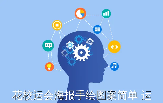 花校运会海报手绘图案简单 运动会班级海报-求一个大学生运动会为班级体加油的海报