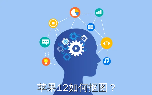 苹果12如何抠图?
