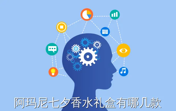 阿玛尼七夕香水礼盒有哪几款 阿玛尼香水礼盒有什么内容