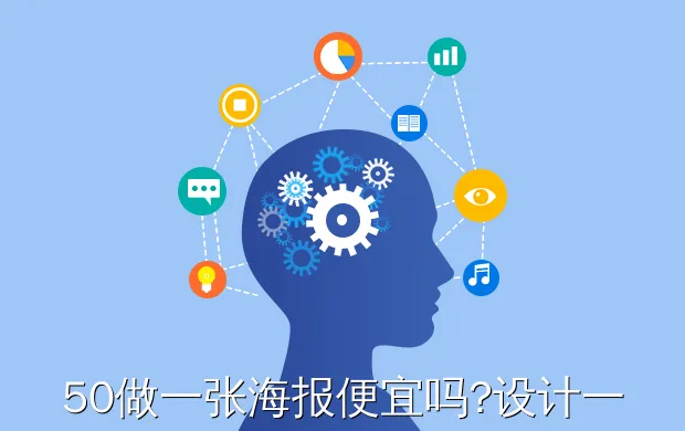 50做一张海报便宜吗?设计一张海报图片需要多少钱