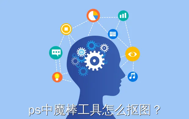 ps中魔棒工具怎么抠图?