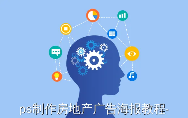 ps制作房地产广告海报教程-ps怎么做海报