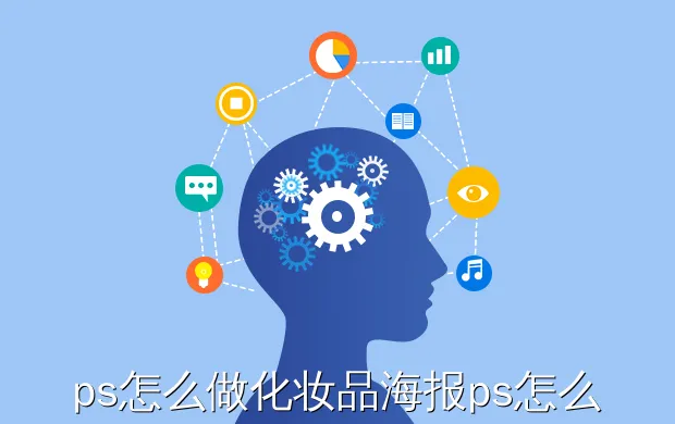 ps怎么做化妆品海报ps怎么做化妆品海报图片