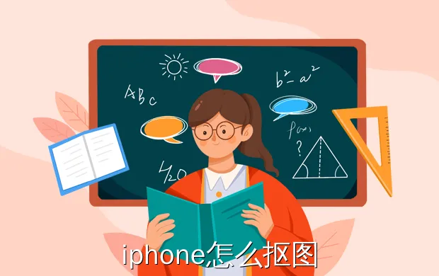 iphone怎么抠图