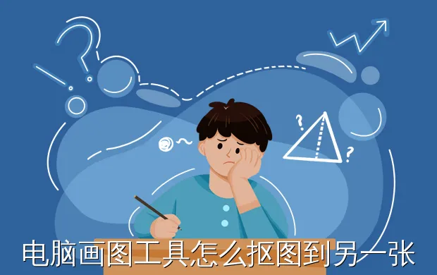 电脑画图工具怎么抠图到另一张照片