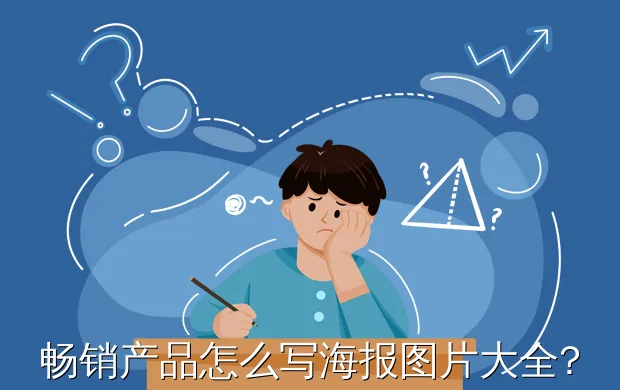 畅销产品怎么写海报图片大全?想做一张卖化妆品的海报怎么做