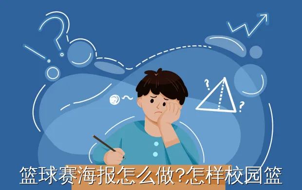 篮球赛海报怎么做?怎样校园篮球比赛海报