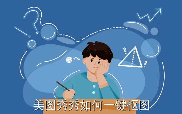 美图秀秀如何一键抠图