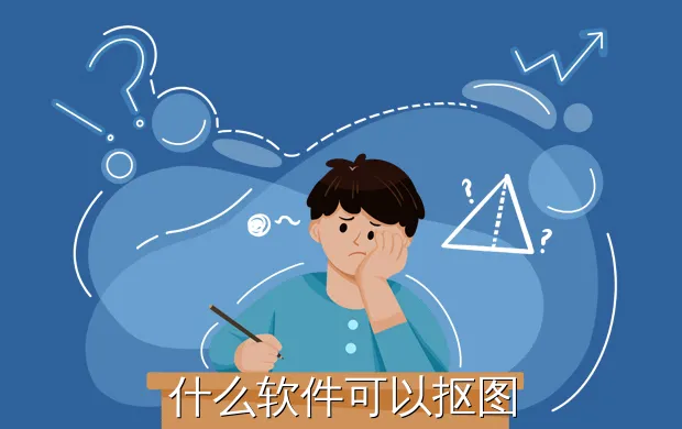 什么软件可以抠图