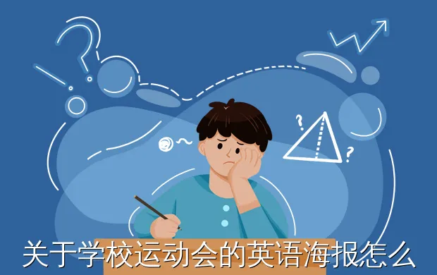 关于学校运动会的英语海报怎么画?运动会英语手抄报