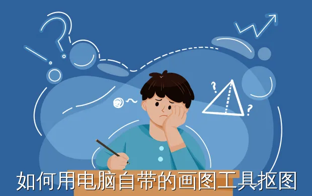如何用电脑自带的画图工具抠图呢?