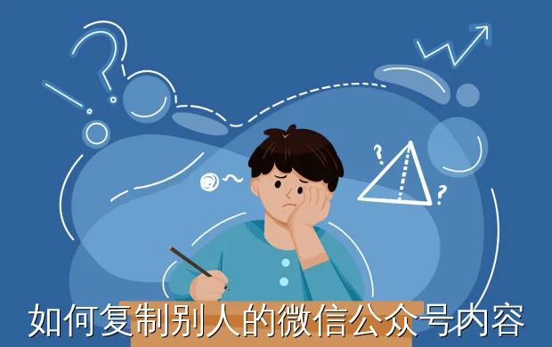 如何复制别人的微信公众号内容?