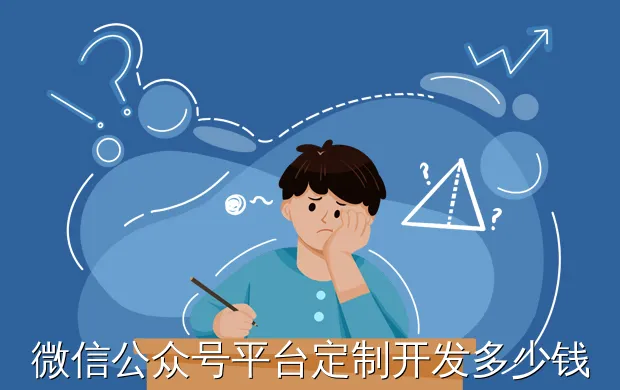 微信公众号平台定制开发多少钱?