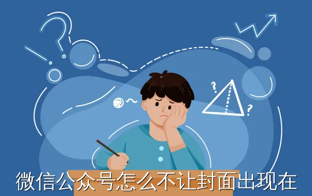 微信公众号怎么不让封面出现在文章首图?