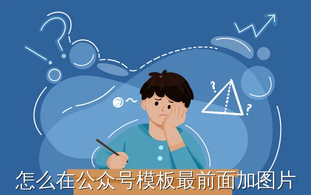 怎么在公众号模板最前面加图片?