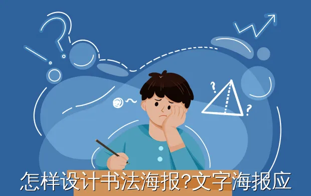 怎样设计书法海报?文字海报应该怎么做