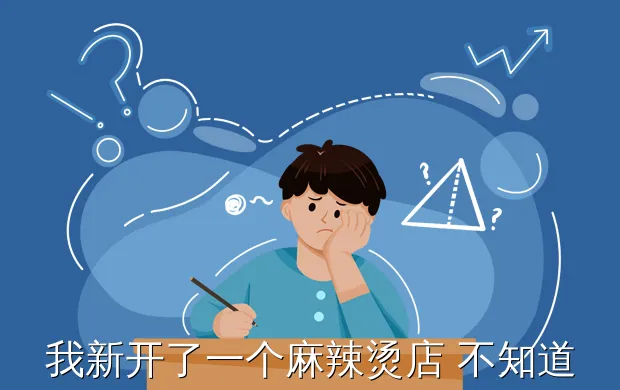 我新开了一个麻辣烫店 不知道怎么做宣传 还请有经验的人帮忙指点 谢谢了