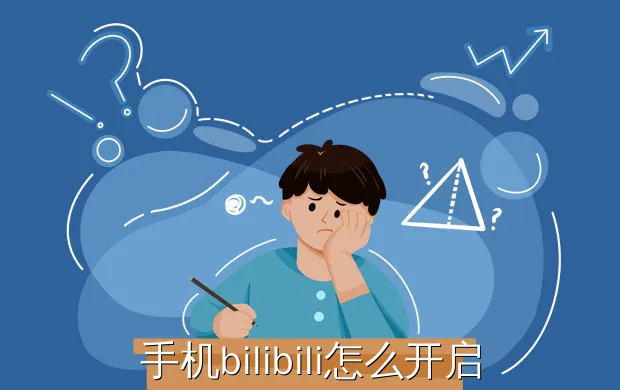手机bilibili怎么开启截图功能? b站截取图像的教程