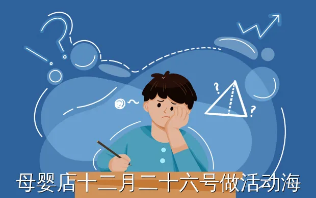 母婴店十二月二十六号做活动海报抬头怎么写?