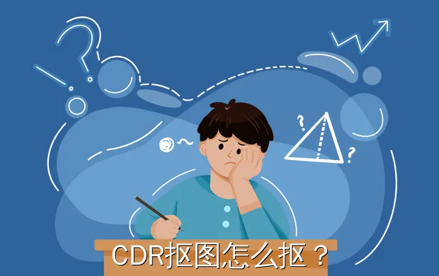 CDR抠图怎么抠?