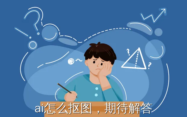 ai怎么抠图,期待解答