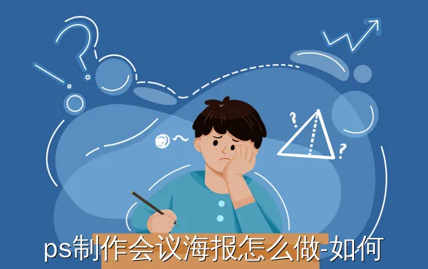 ps制作会议海报怎么做-如何用PS做海报