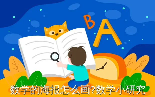 数学的海报怎么画?数学小研究家庭在装修封面怎么画,五年级