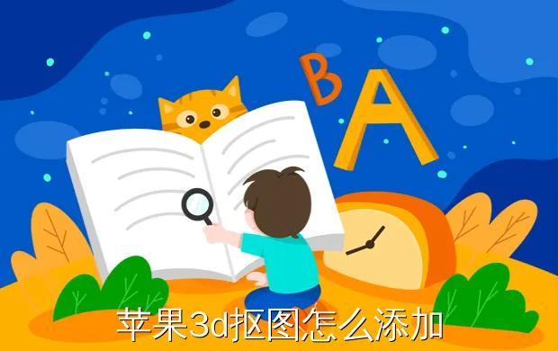苹果3d抠图怎么添加