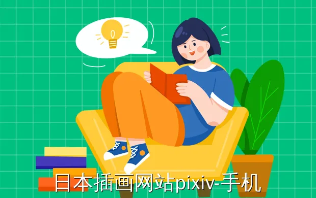 日本插画网站pixiv-手机怎么进p站