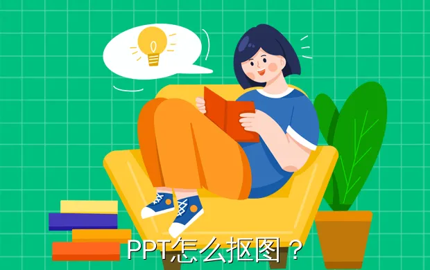PPT怎么抠图？