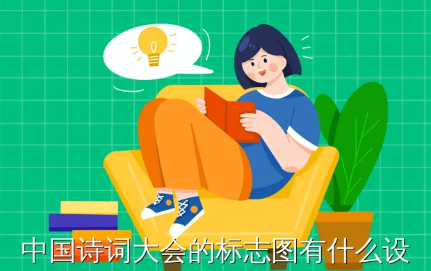 中国诗词大会的标志图有什么设计意图?