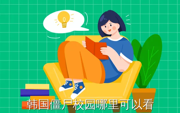 韩国僵尸校园哪里可以看