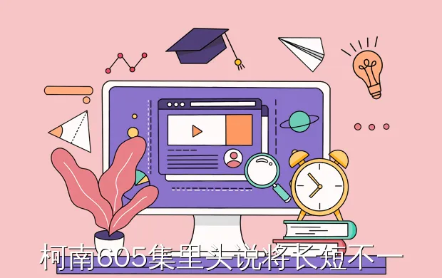 柯南605集里头说将长短不一的海报卷成圆柱体用胶带黏在一起,就有惊人的承受能力,为什么啊?