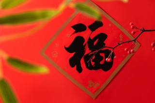 福字春联红色喜庆腊梅高清图