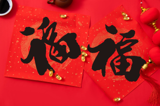 新春手写福字春联民俗高清图
