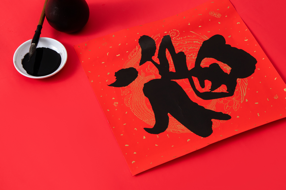 中国书法新春福字春联高清图